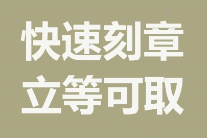 哈尔滨刻章公司：专业快速，加急服务无障碍